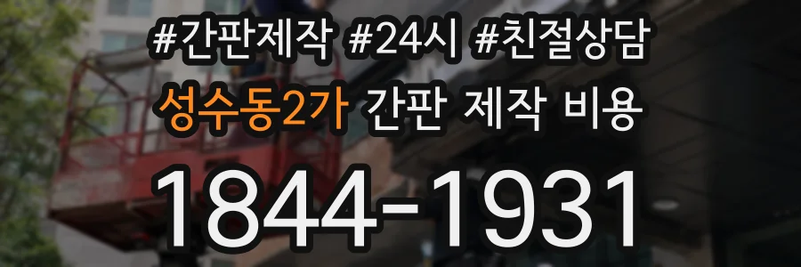 성수동2가 간판 제작 비용