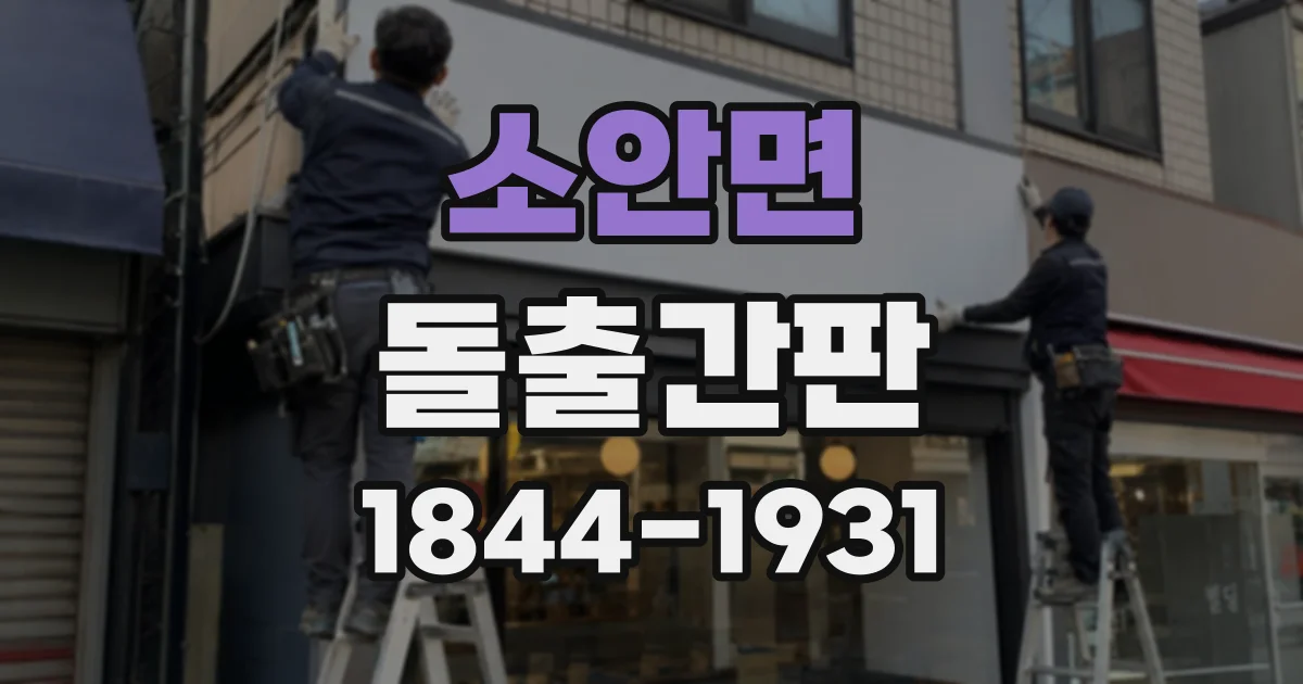 소안면 돌출간판