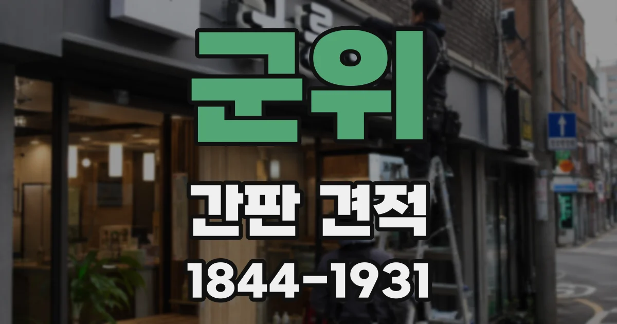 군위 간판 견적