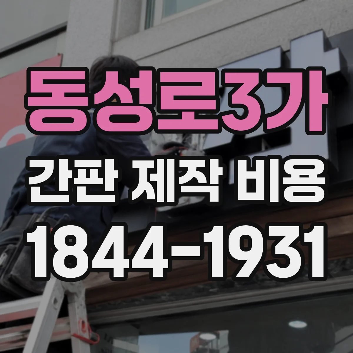 동성로3가 간판 제작 비용