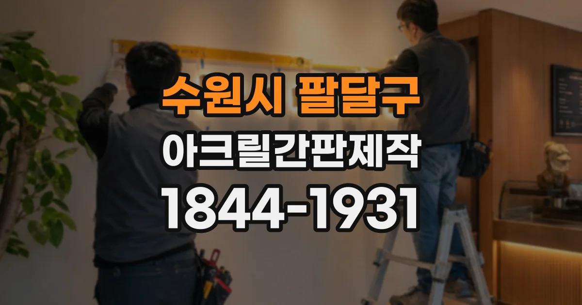 수원시 팔달구 아크릴간판제작
