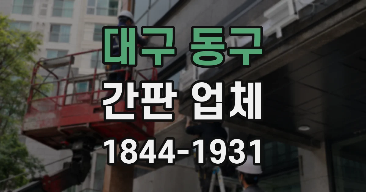 대구 동구 간판 업체