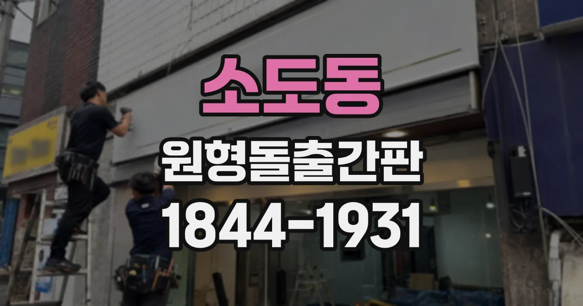 소도동 원형돌출간판