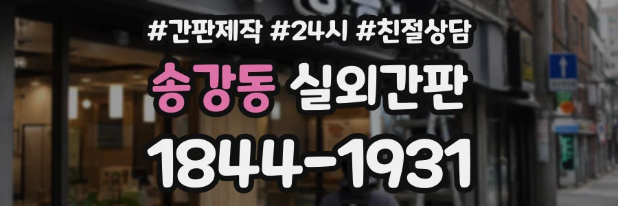 송강동 실외간판 상담 전화 1844-1931