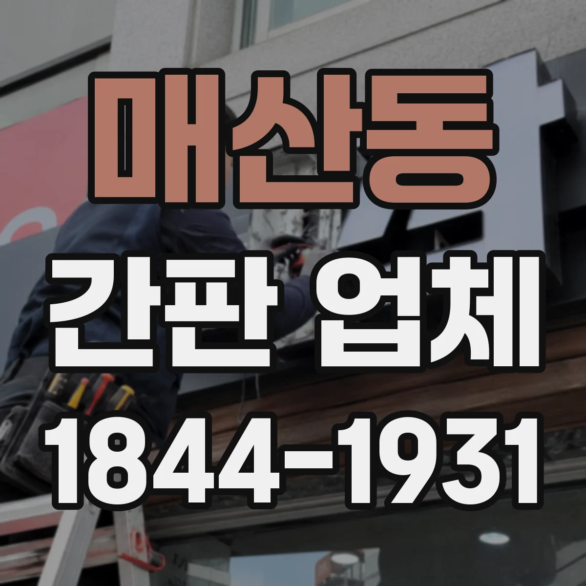 매산동 간판 업체