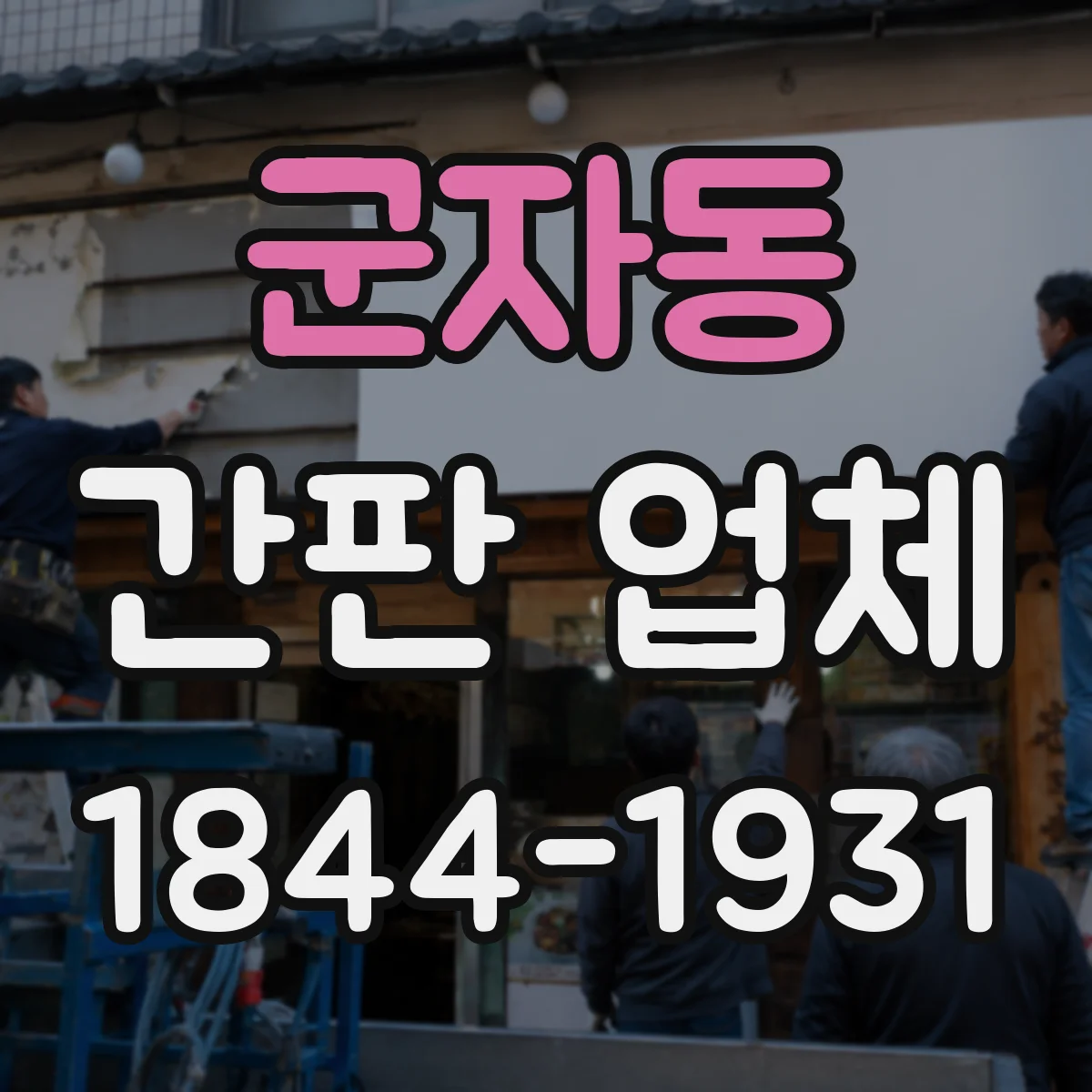 군자동 간판 업체