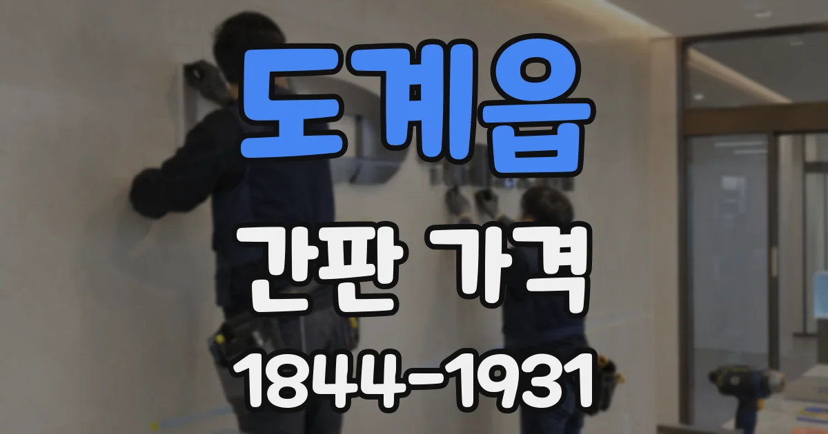 도계읍 간판 가격