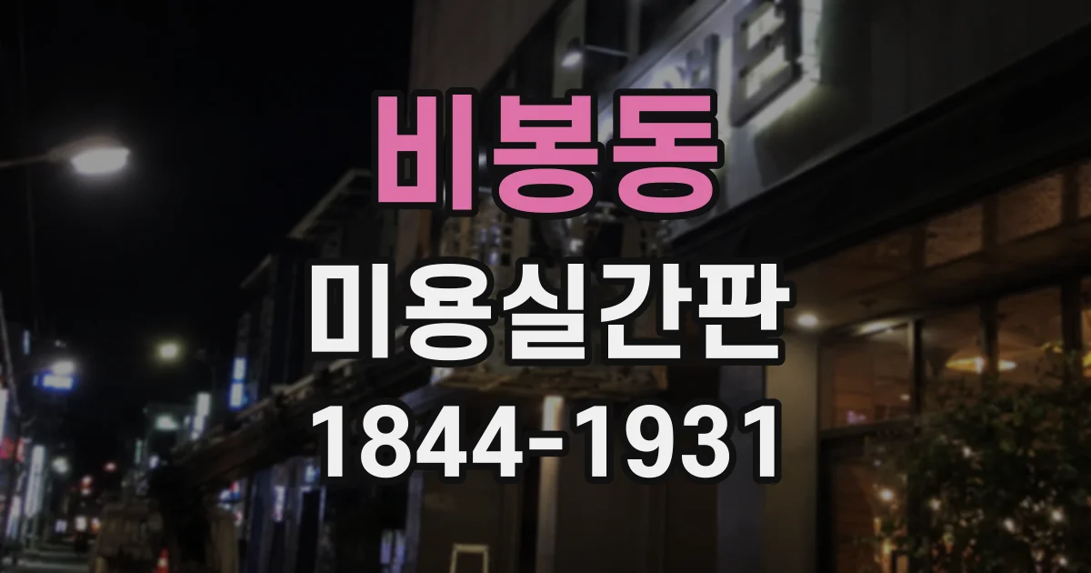 비봉동 미용실간판