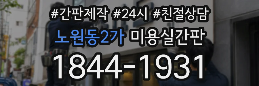 노원동2가 미용실간판 상담 전화 1844-1931