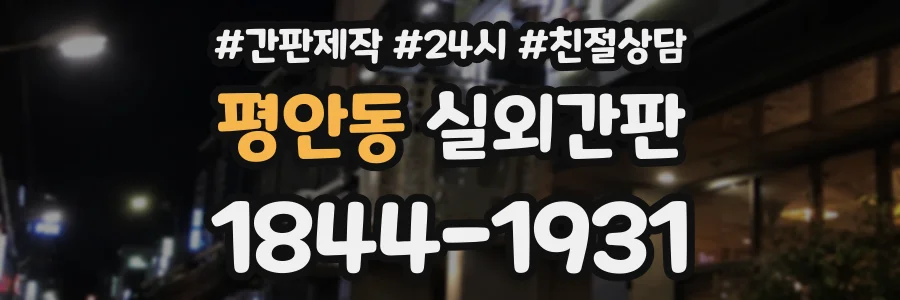 평안동 실외간판 상담 전화 1844-1931