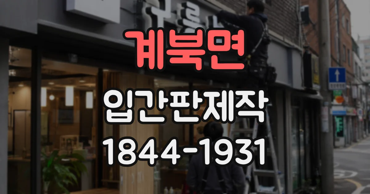 계북면 입간판제작