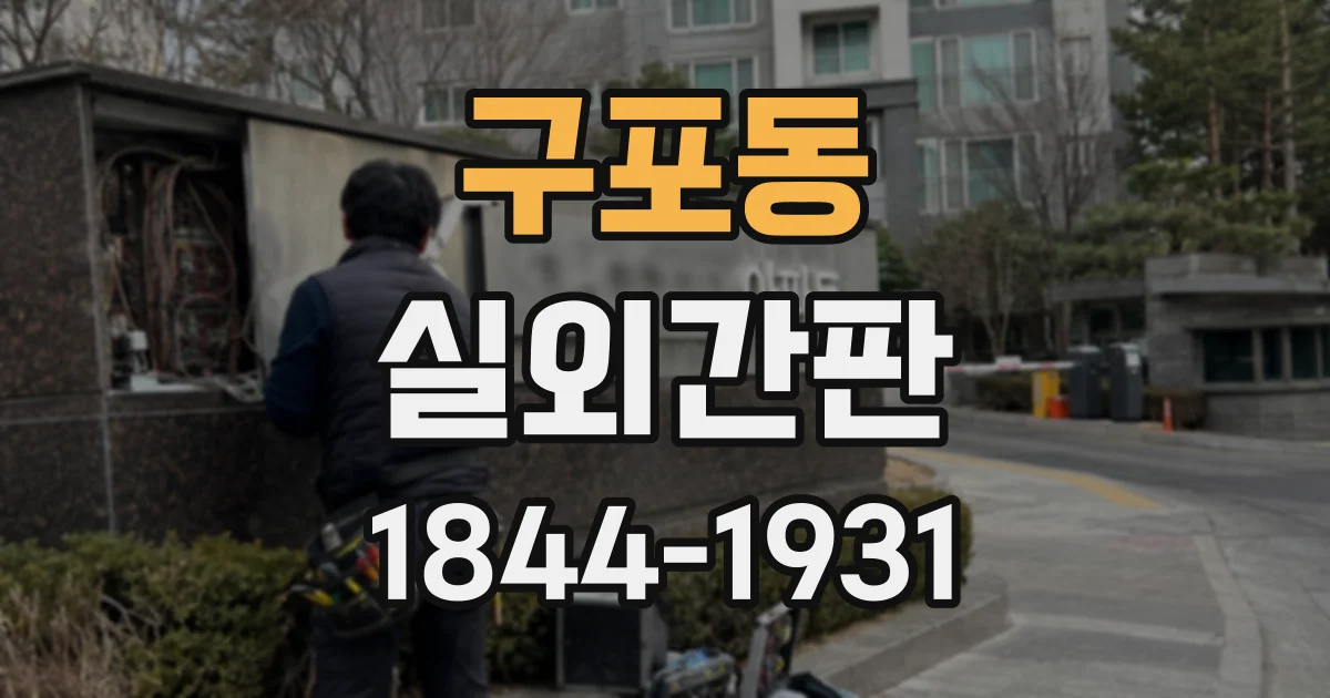 구포동 실외간판