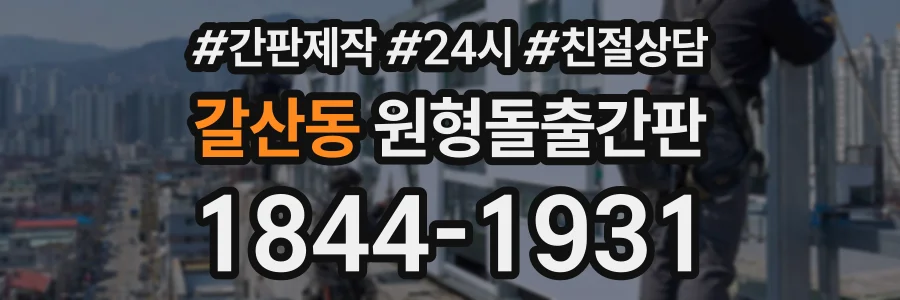 갈산동 원형돌출간판 상담 전화 1844-1931