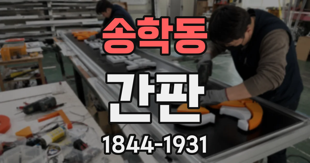 송학동 간판