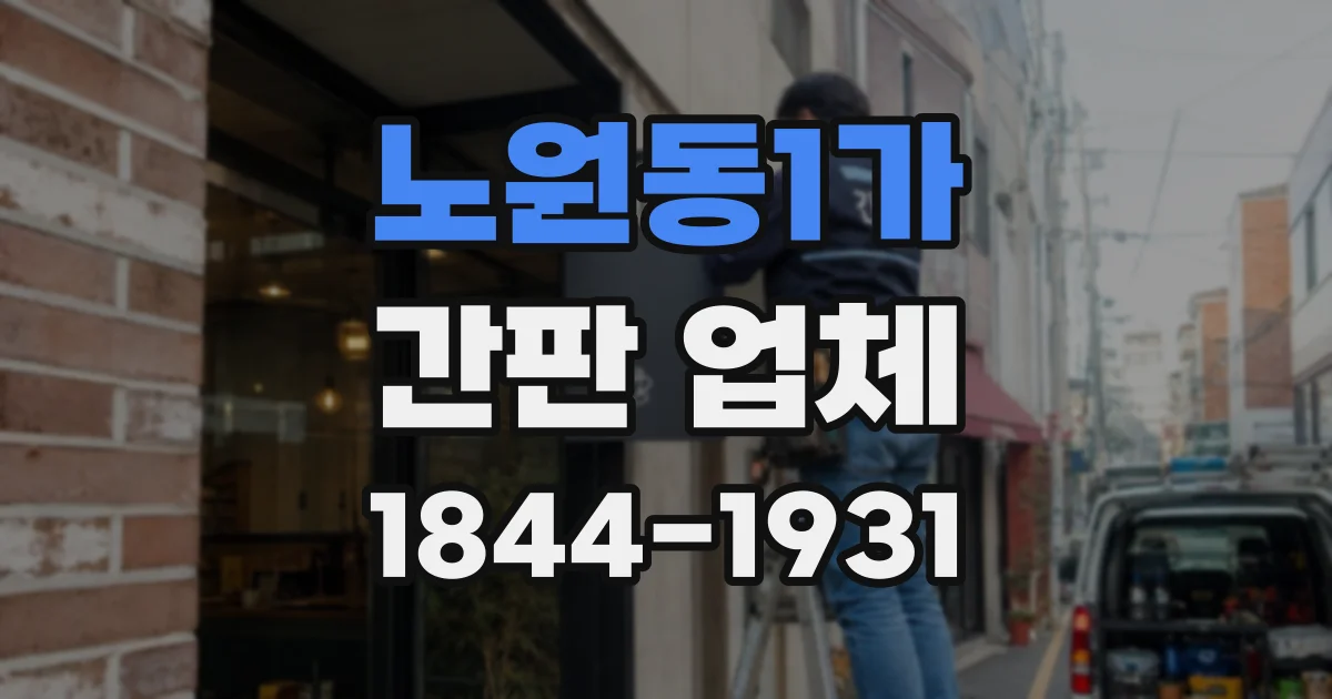 노원동1가 간판 업체