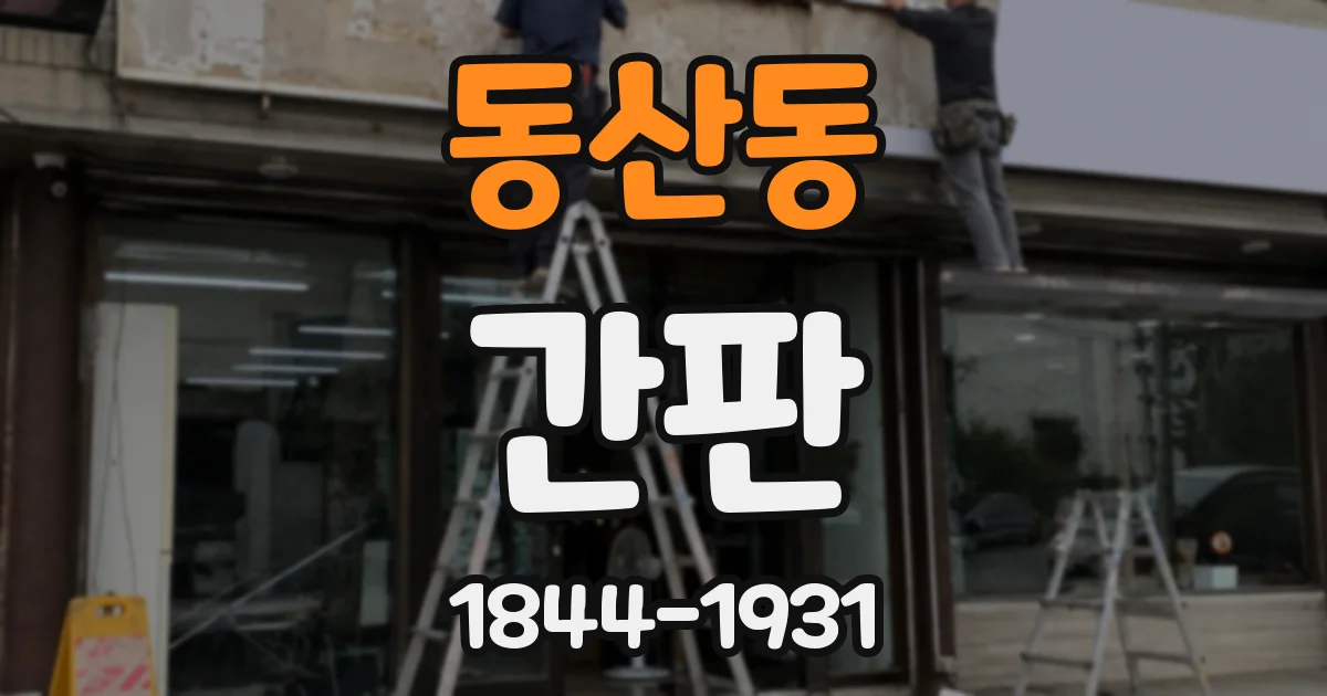 동산동 간판
