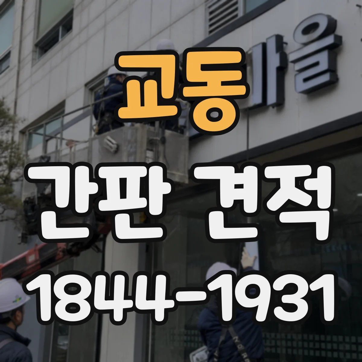 교동 간판 견적