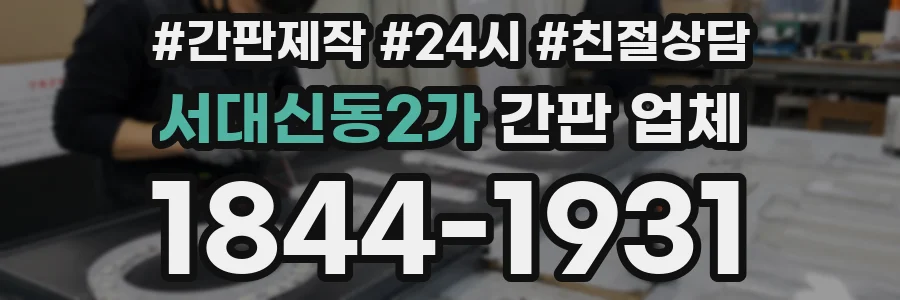 서대신동2가 간판 업체