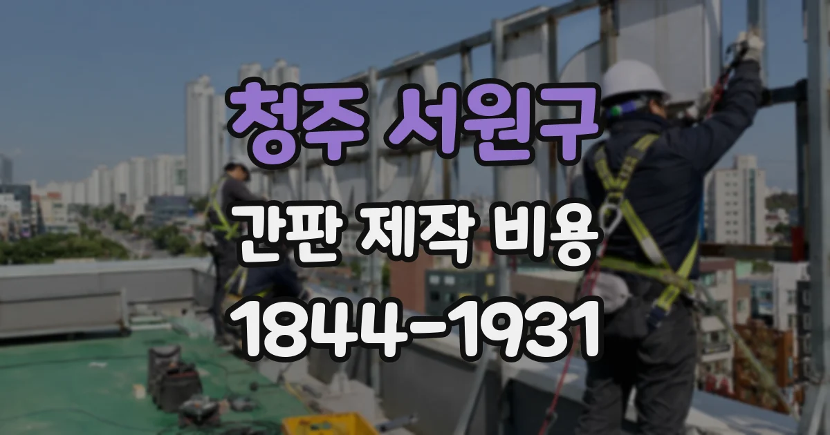 청주 서원구 간판 제작 비용