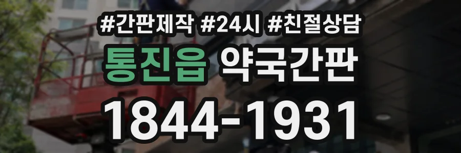 통진읍 약국간판 상담 전화 1844-1931
