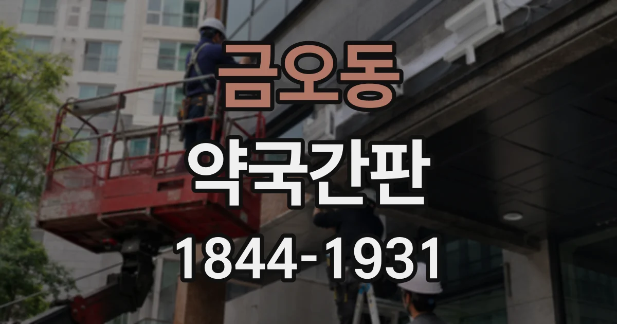금오동 약국간판