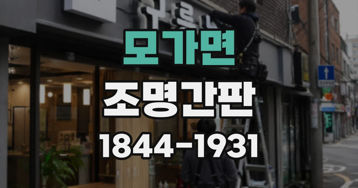 모가면 조명간판