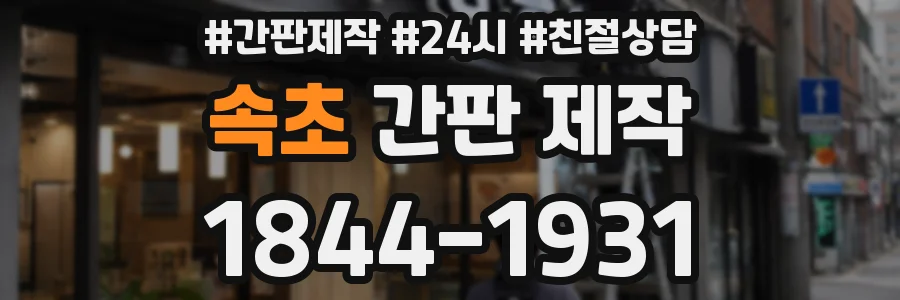 속초 간판 제작