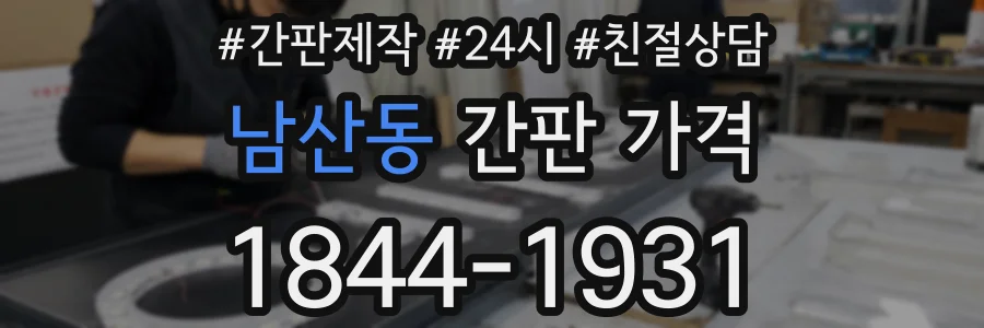 남산동 간판 가격