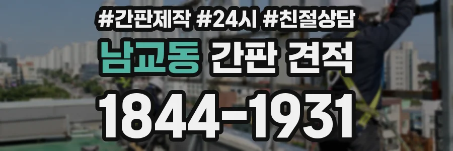남교동 간판 견적