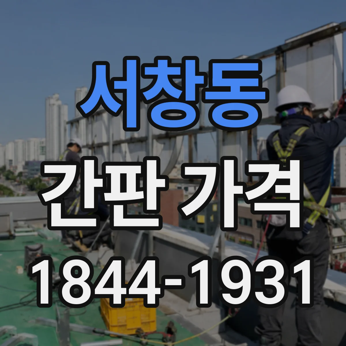 서창동 간판 가격