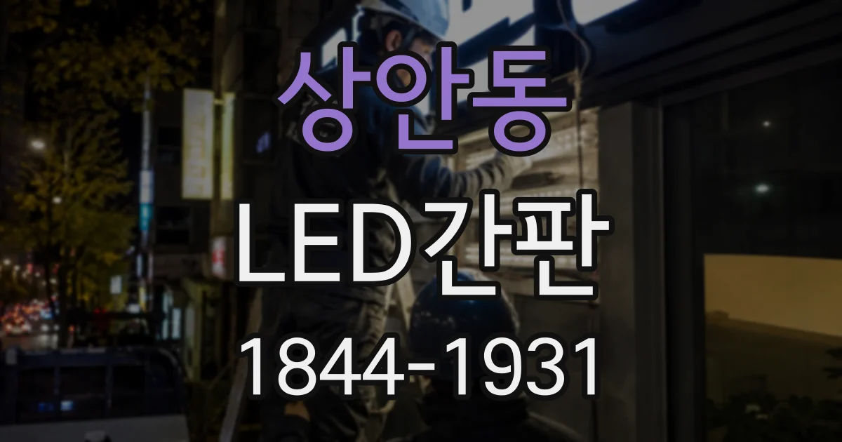상안동 LED간판