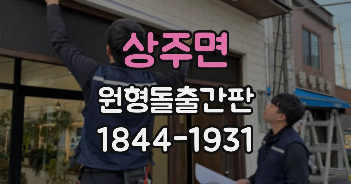 상주면 원형돌출간판