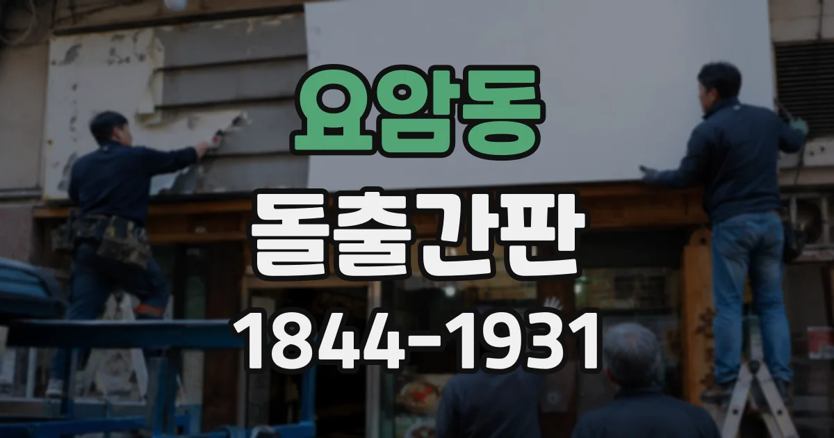 요암동 돌출간판