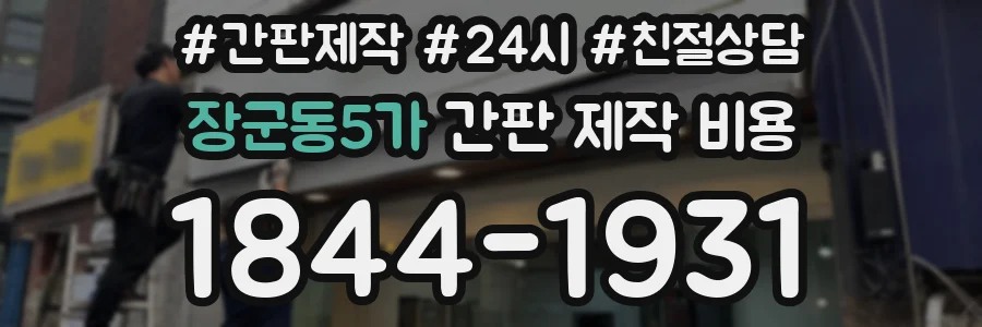 장군동5가 간판 제작 비용