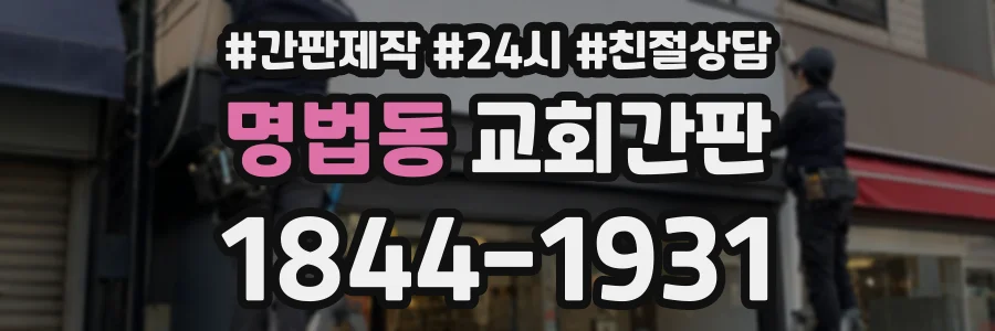 명법동 교회간판 상담 전화 1844-1931