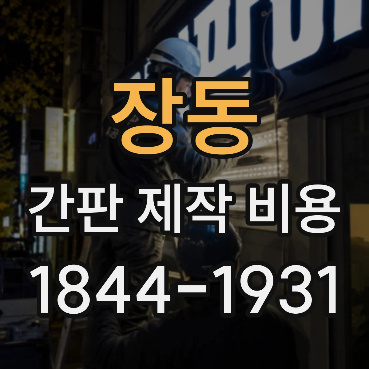 장동 간판 제작 비용