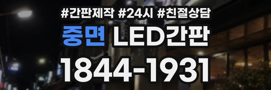 중면 LED간판 상담 전화 1844-1931