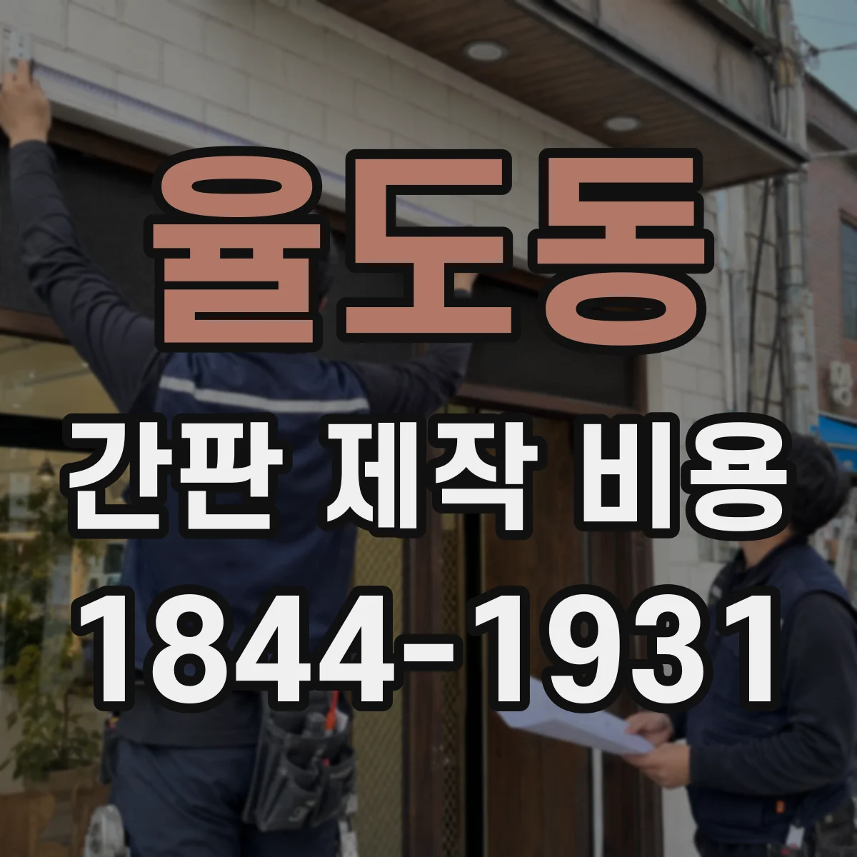 율도동 간판 제작 비용