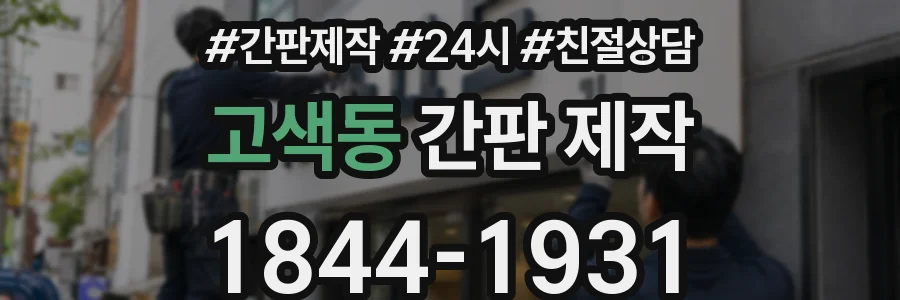 고색동 간판 제작