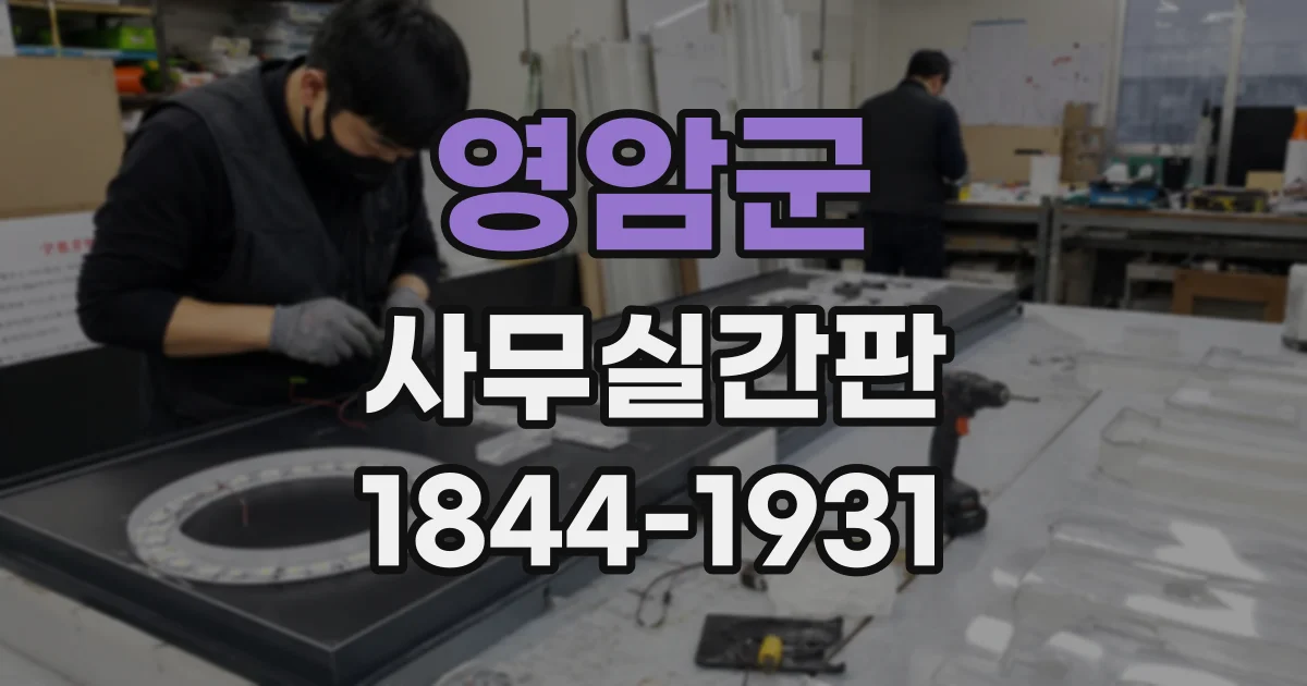 영암군 사무실간판