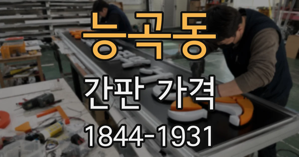 능곡동 간판 가격