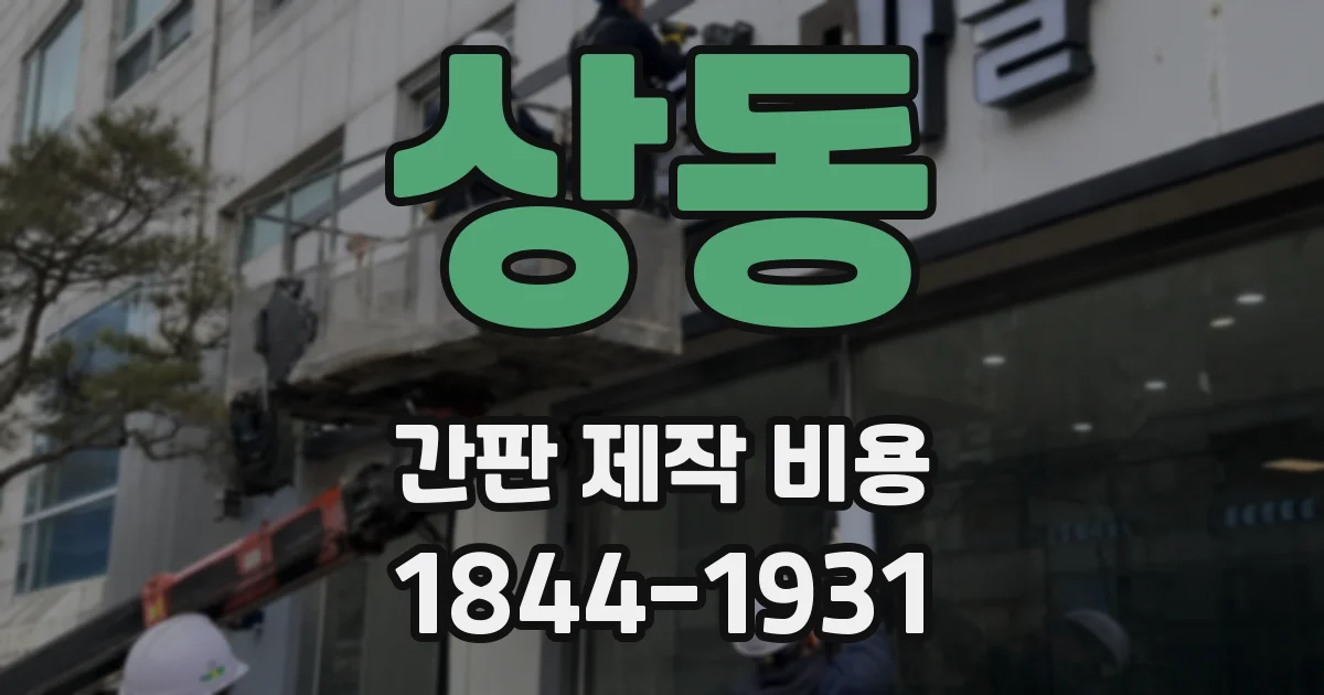 상동 간판 제작 비용