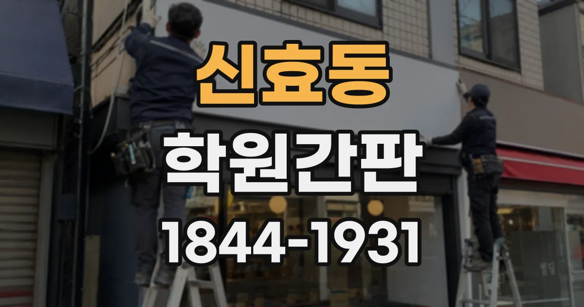 신효동 학원간판