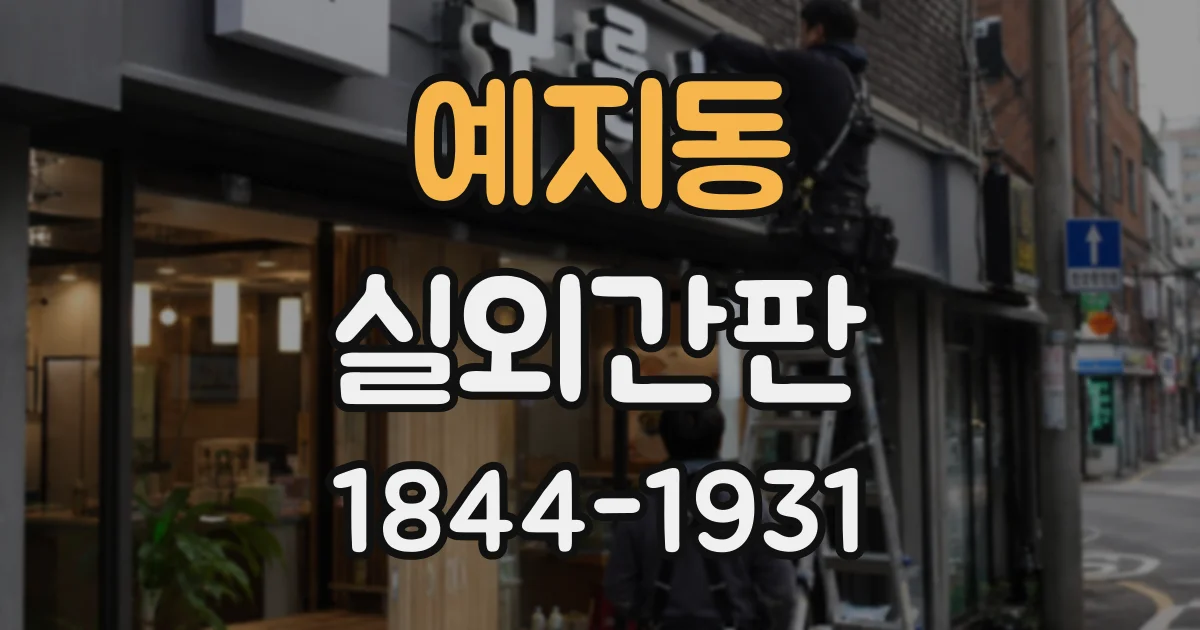 예지동 실외간판