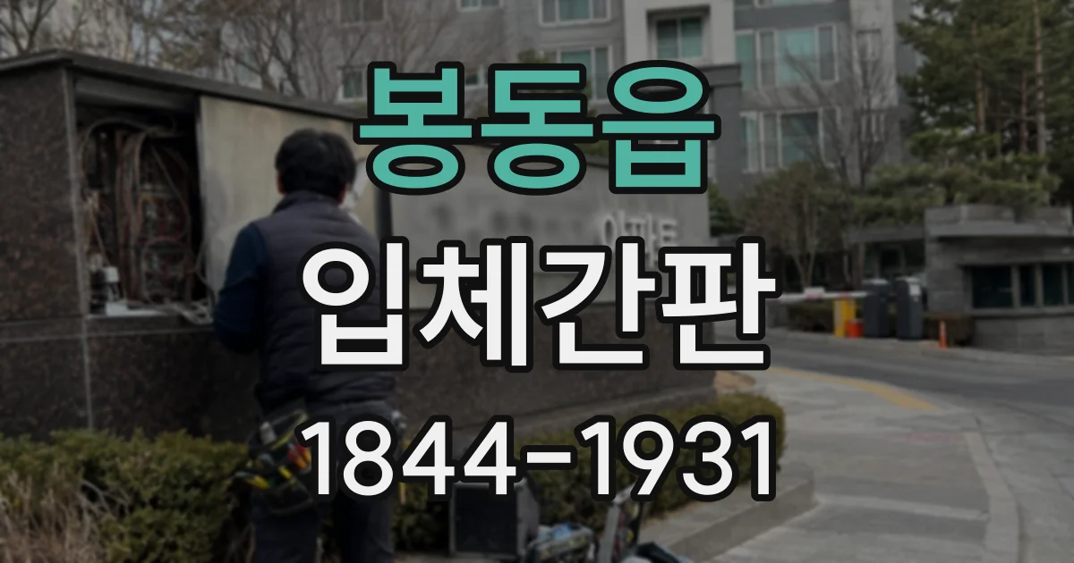 봉동읍 입체간판