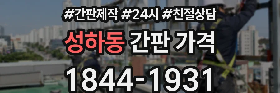 성하동 간판 가격