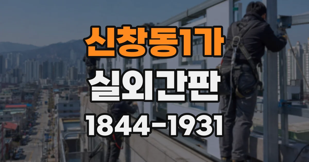 신창동1가 실외간판