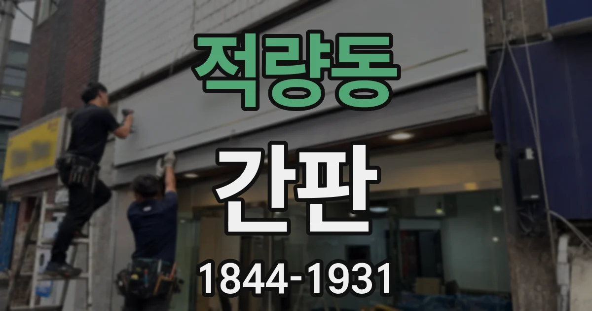 적량동 간판