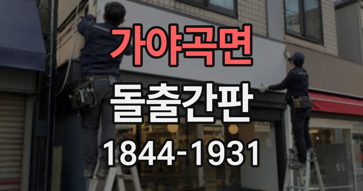 가야곡면 돌출간판
