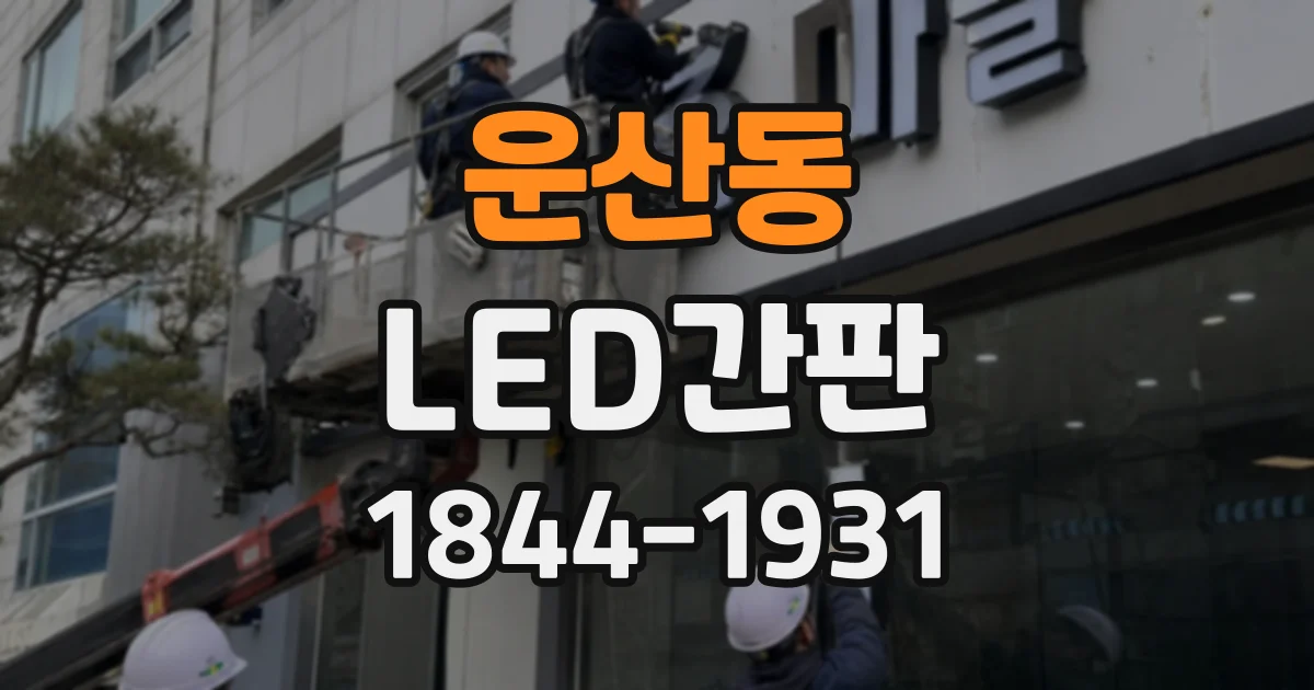 운산동 LED간판